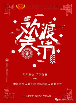 新年伊始 万象更新 博山老年人养护院祝您新年快乐！