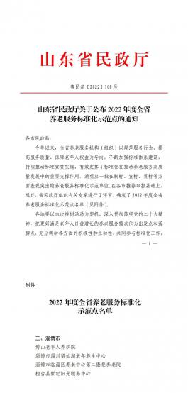 喜报！博山老年人养护院荣获2022年度全省养老服务标准化示